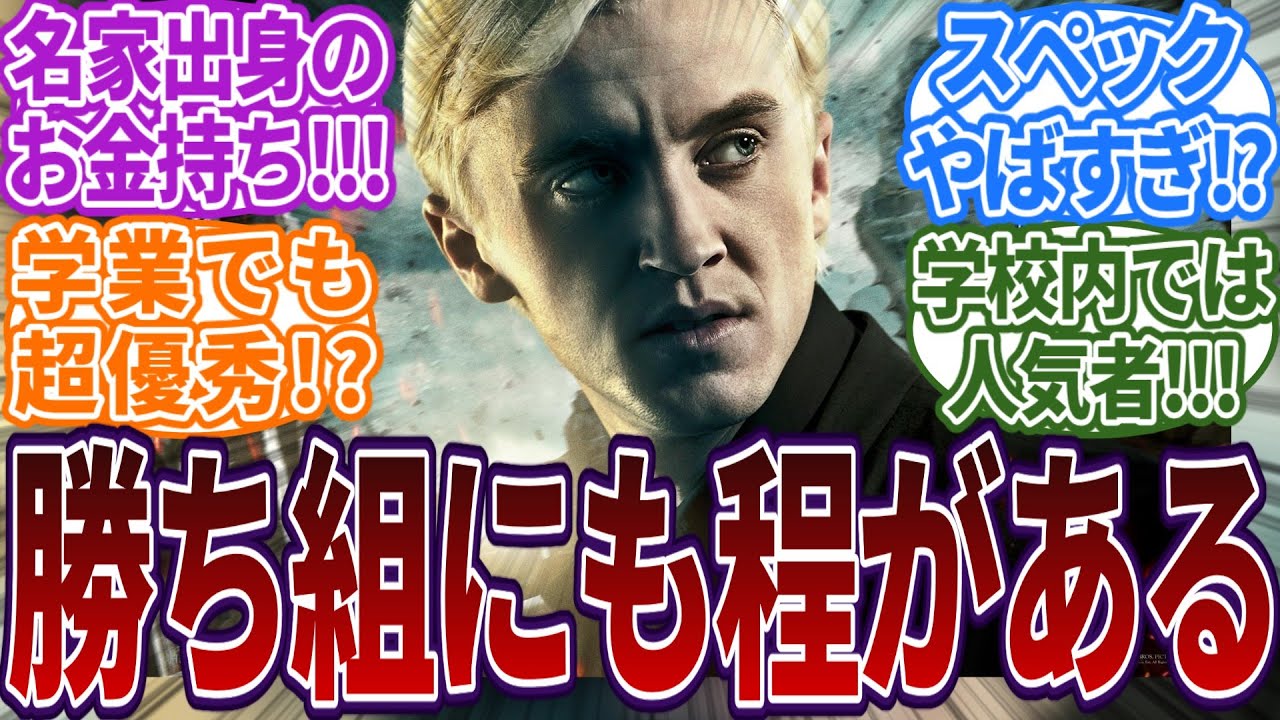 【衝撃】ドラコ・マルフォイさすがに勝ち組過ぎる！？に対する読者の反応集  #ハリーポッター  #ホグワーツ  #反応集
