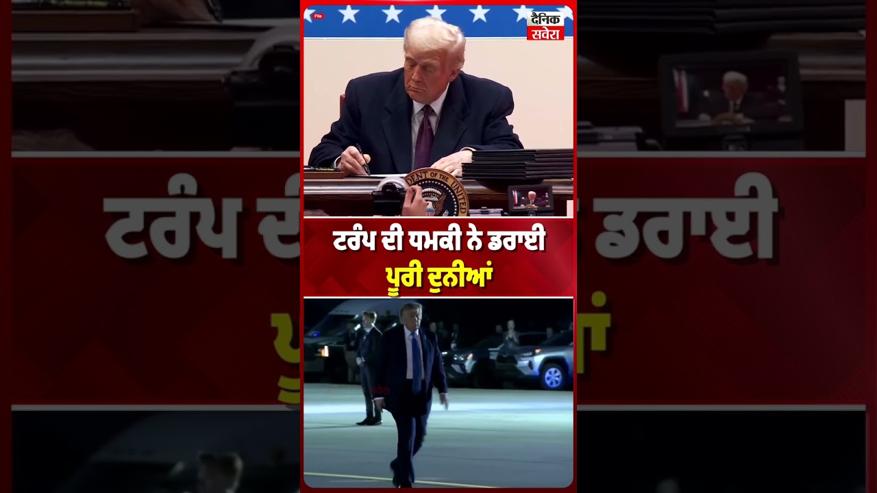 ਟਰੰਪ ਦੀ ਧ.ਮਕੀ ਨੇ ਡਰਾਈ ਪੂਰੀ ਦੁਨੀਆਂ