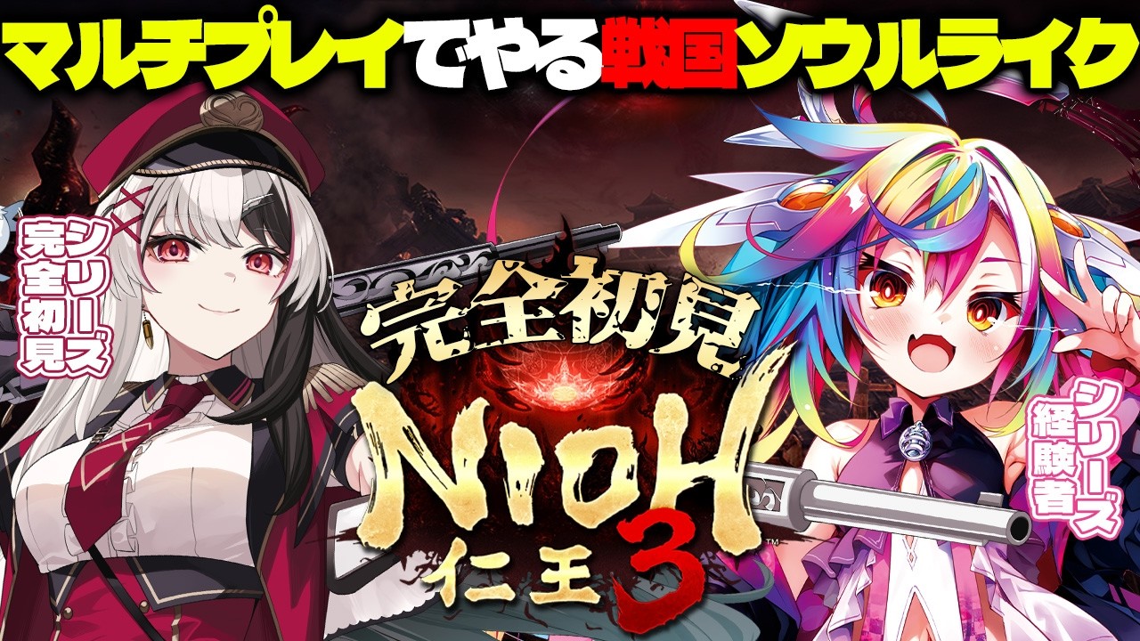 🎮【 仁王3 ：NIOH3 】完全初見.ᐟ‪‪‪.ᐟ‪‪‪マルチ可ソウルライクの金字塔⚔ダーク戦国アクションRPGinほたみろ※ネタバレ有 ‪‪‪‪‪‪‪‪‪‪‪ #新人Vtuber #堕天みろ