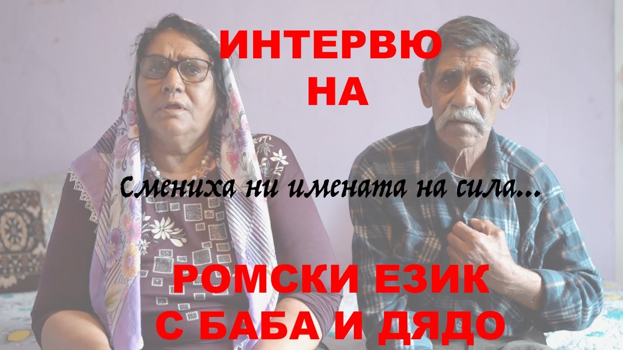 ИНТЕРВЮ НА РОМСКИ ЕЗИК С БАБА И ДЯДО
