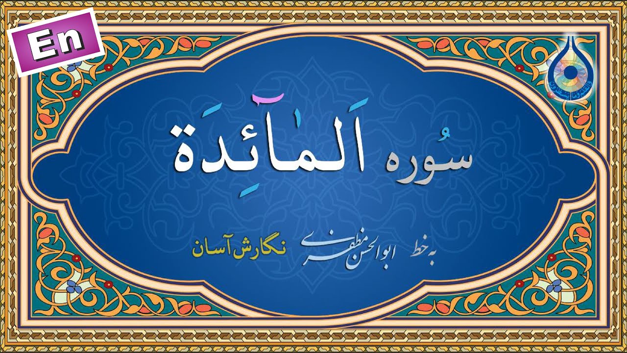 سوره مائده &laquo;نگارش آسان&raquo; (پرهیزگار) - Surah Al-Ma'idah - سورة المائدة