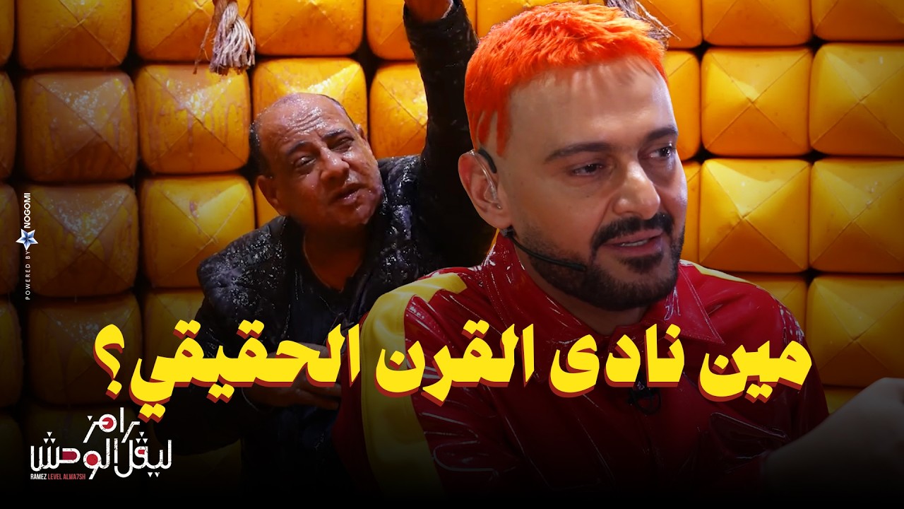 استجواب المسكاوي لـ عمرو الدردير في رامز ليفل الوحش 