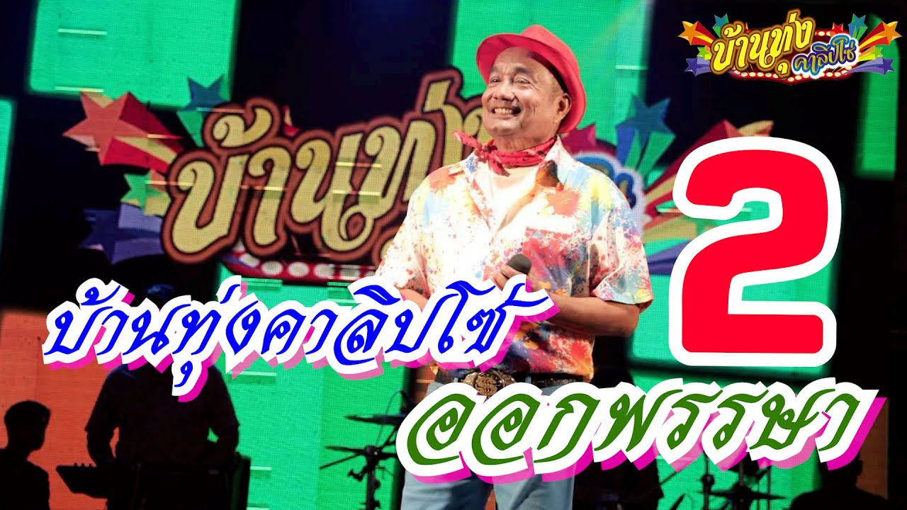 บ้านทุ่งคาลิปโซ่ ออกพรรษา 2