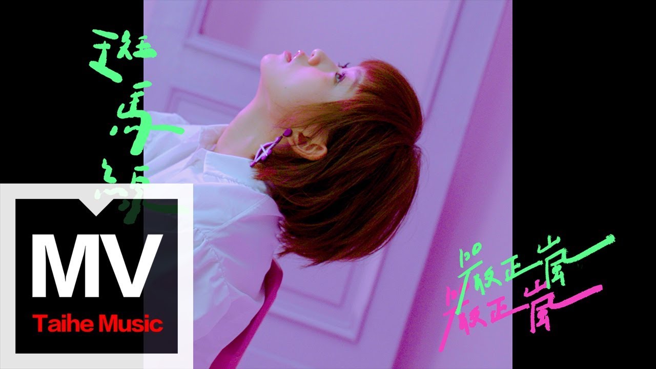 嚴正嵐 Vera Yen【斑馬線 Crossroad】HD 高清官方完整版 MV