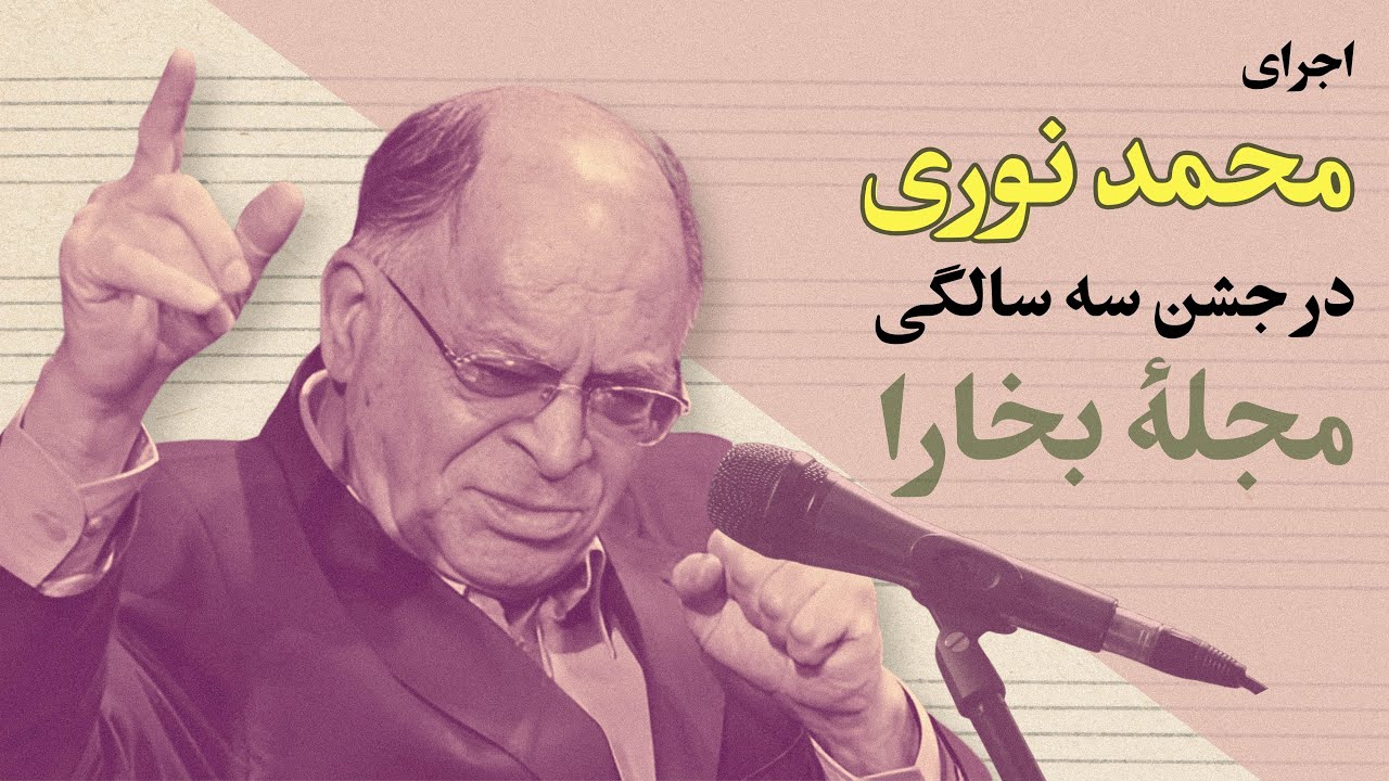 اجرای محمد نوری در جشن سه‌سالگی مجلۀ بخارا