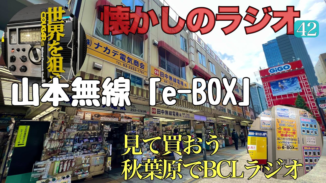 東京秋葉原でBCLラジオ購入  山本無線「e -BOX」あの頃のラジオに逢える♪