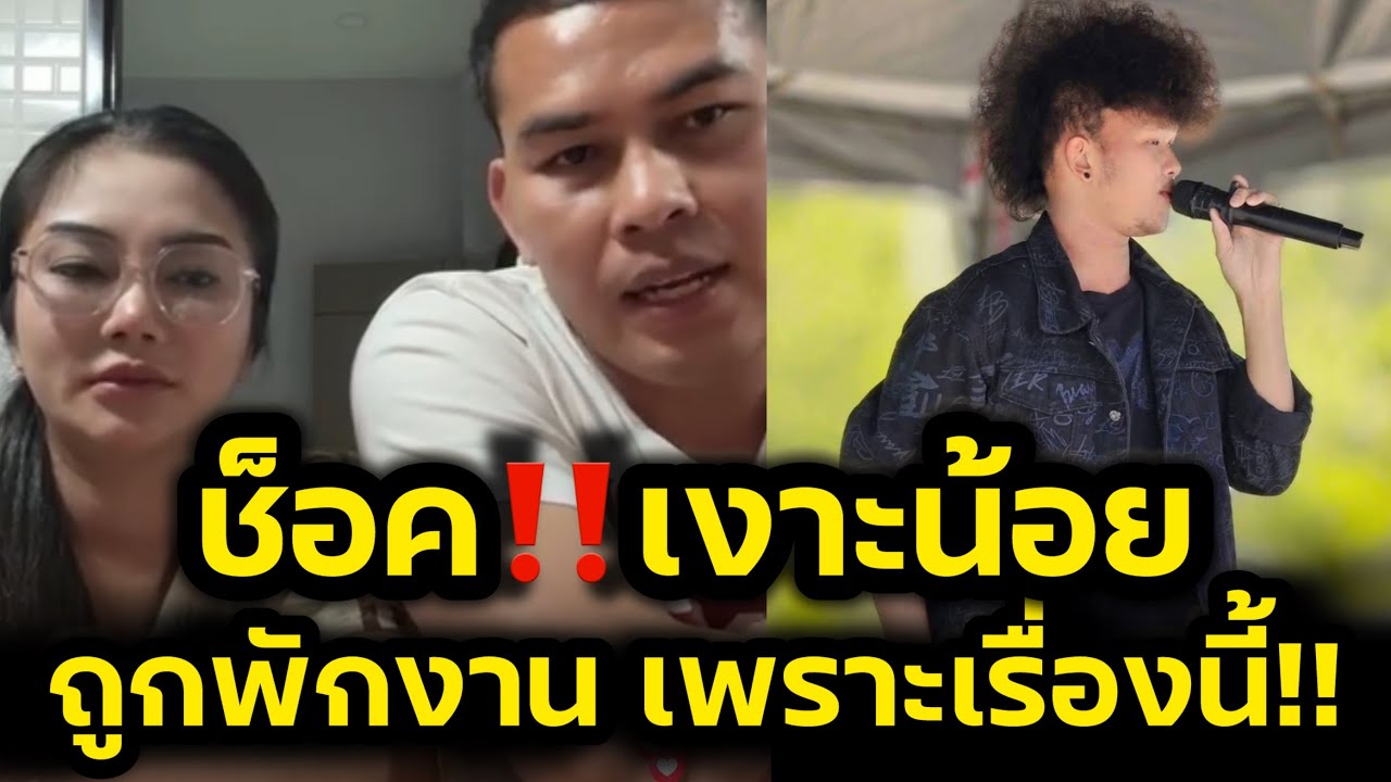 ช็อค‼️เงาะน้อยถูกพักงานฟ้าผ่า เพราะเรื่องนี้ แม่ทัพเผยเคยทำให้วงเสื่อมเสีย‼️