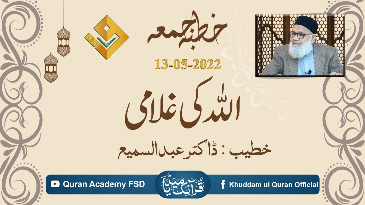 Khutbah Jumma Allah ki Ghulami ( اللہ کی غلامی ) Khatib : Dr.Abdus Samie