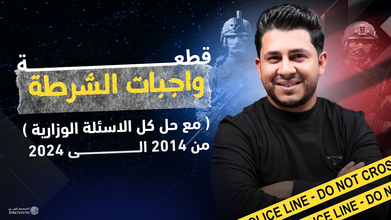 قطعة ( واجبات الشرطة ) مع حل كل الاسئلة الوزارية من 2014 الى 2024