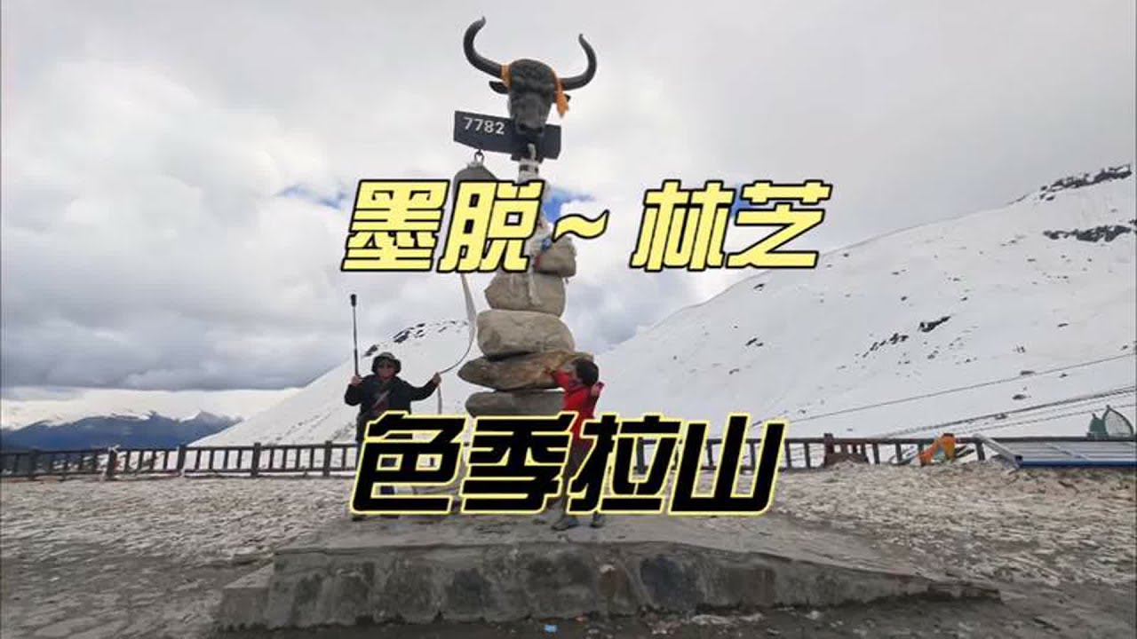 318自驾21 -墨脱～林芝，过通麦天险，在色季拉山口看南迦巴瓦
