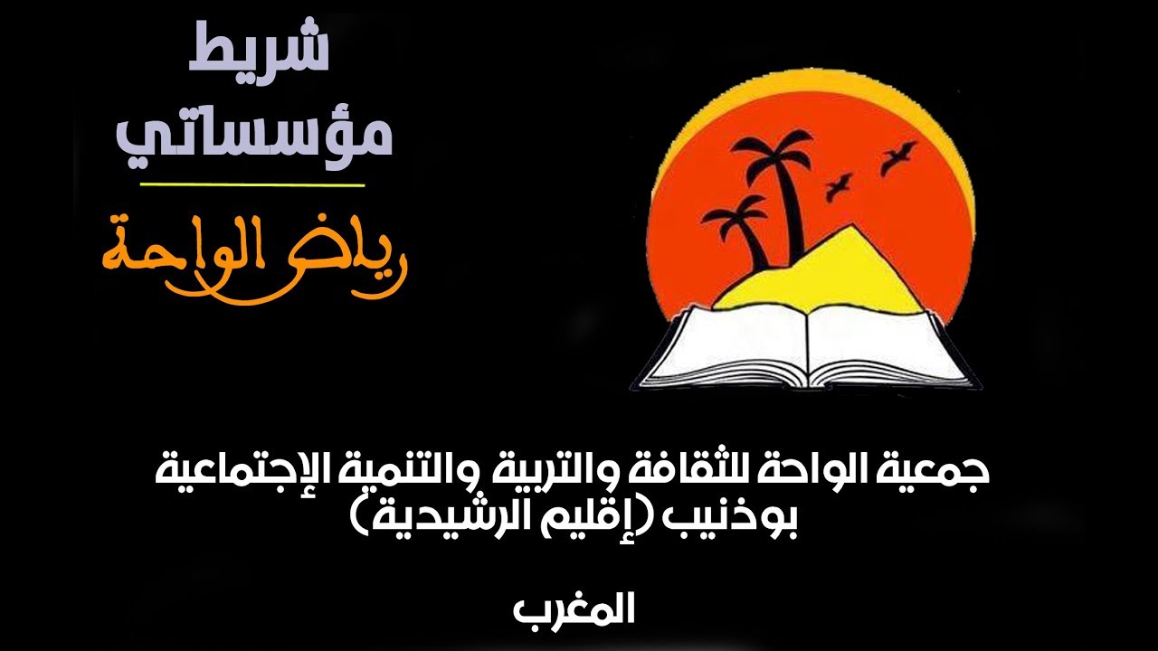 شريط مؤسساتي لرياض الواحة ببوذنيب| جمعية الواحة للثقافة والتربية والتنمية الإجتماعية