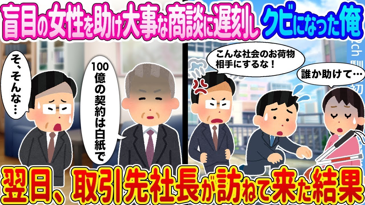 盲目の女性を助けて商談に遅刻、クビに…しかし翌日、取引先社長が突然訪れて！？
