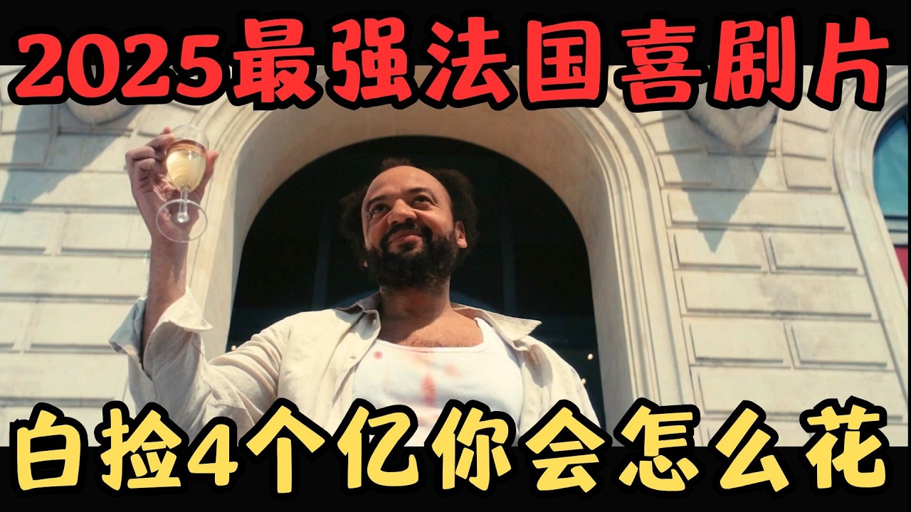 2025开年最强法国喜剧片！假如你白捡4亿巨款，你想怎么花？全片笑了100多次！《快乐赢家》【宇哥】