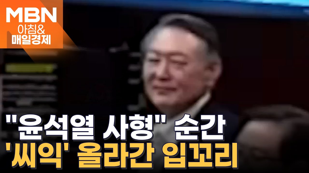 세계사 특강? "갈릴레오·히틀러" 다 꺼낸 변호에도…특검 "尹, 전두환보다 단죄해야" 사형 구형 [아침&매일경제]