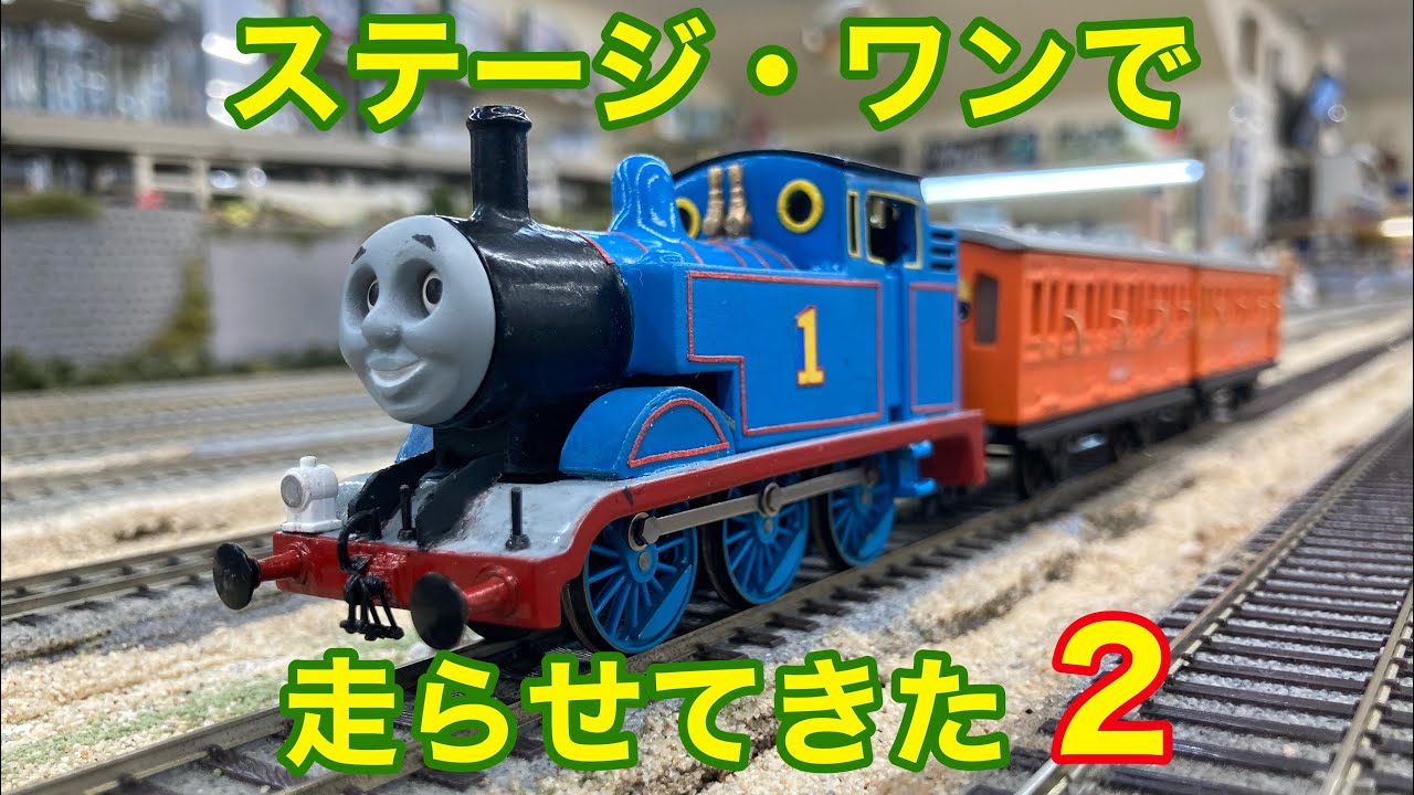 ステージ・ワンで走らせてきた 2