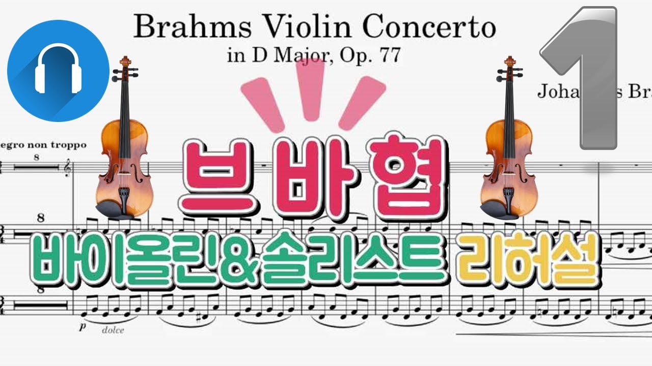 브람스 바이올린 협주곡 1악장 바이올린(I,II) 파트연습 (😍솔리스트와의 단독 리허설🎶) (Brahms  Violin Concerto 1st Mvt. for Violin)