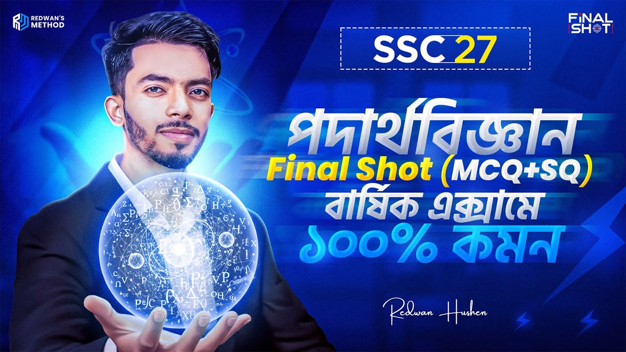 🔥 এক ক্লাসে সম্পূর্ণ ফিজিক্স এর MCQ & SQ কমপ্লিট || SSC 27 || Redwan Hushen