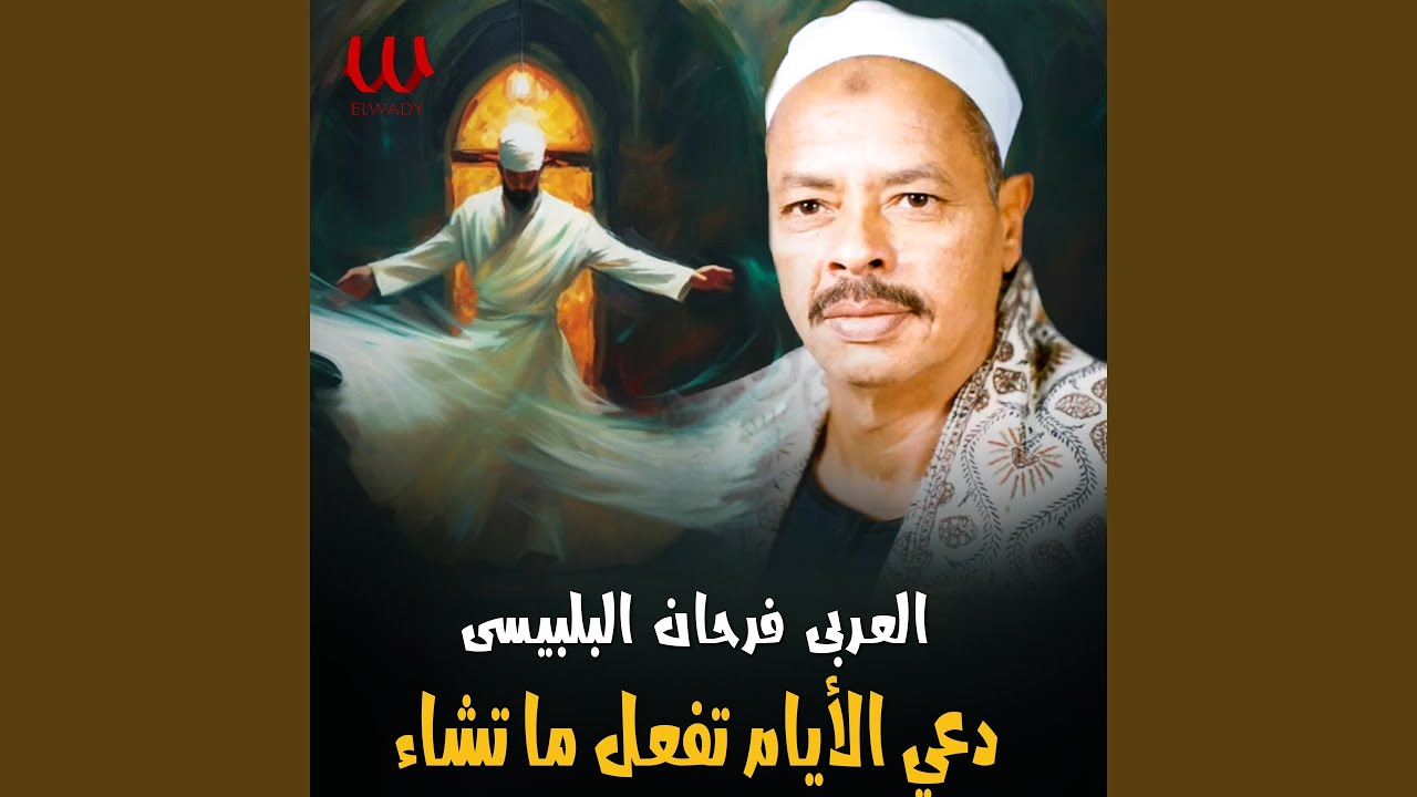 Da' El Ayam Tafaal Ma Tashaa - دعي الايام تفعل ما تشاء