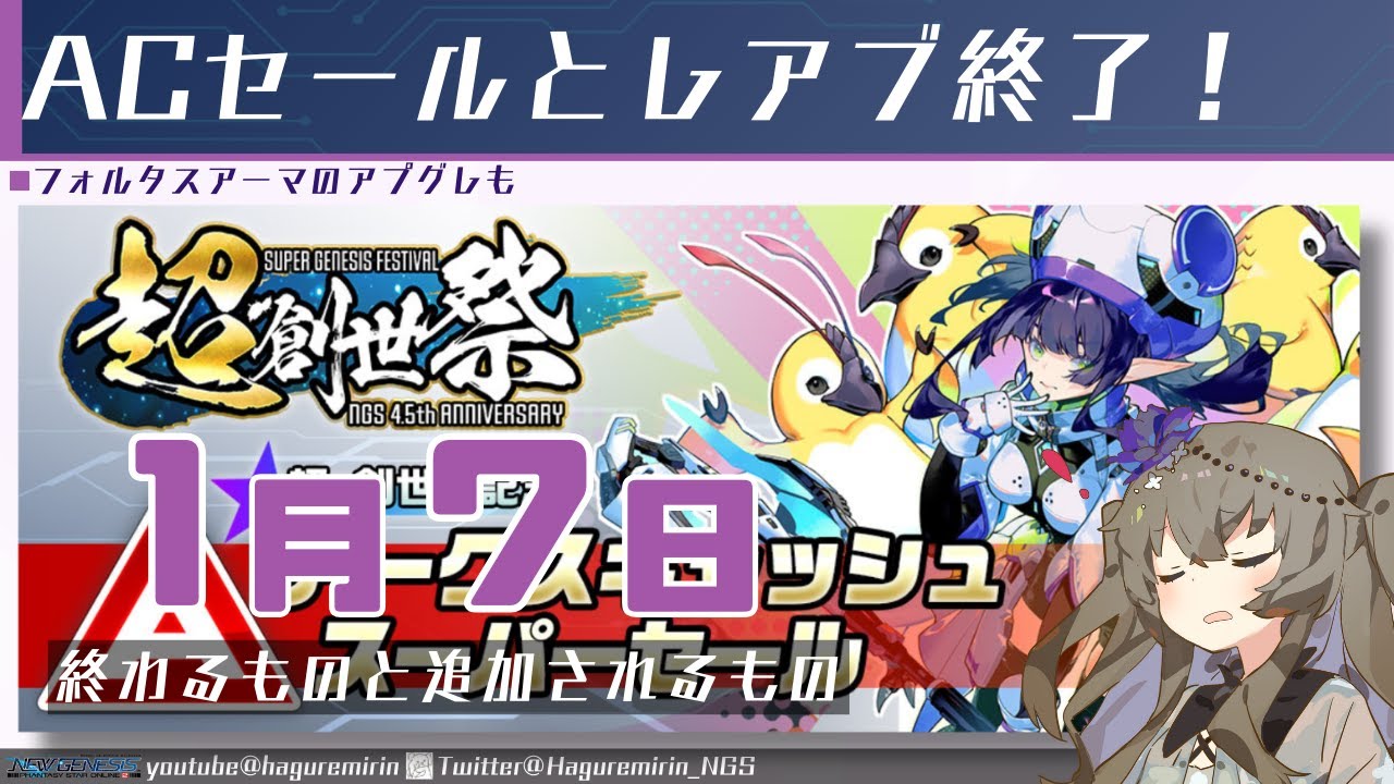 【メンテ有り】【PSO2NGS】1月7日に終わるものと追加されるもの【VOICEVOX】