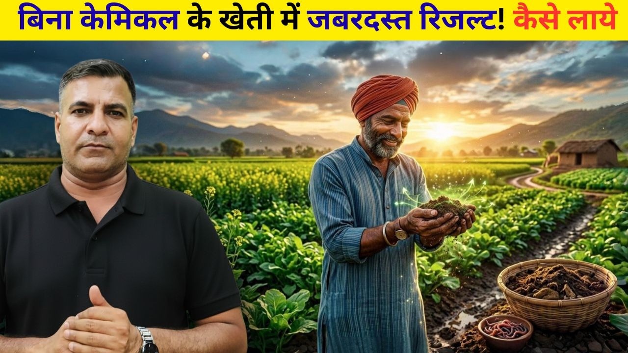 1628-Kisan karyashala बिना केमिकल के खेती में जबरदस्त रिजल्ट! 🌱 कैसे लाये Rahul Jawan के साथ।