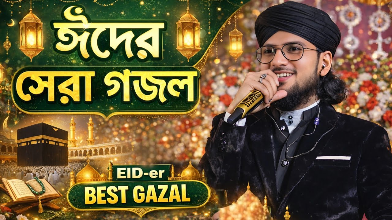 ২০২৬ ঈদের চমৎকার চারটি গজল । হৃদয় ছোঁয়া নতুন গজল┇ Md Imran Gojol ┇ Shilpi Md Imran Gojol ┇ঈদমোবারক