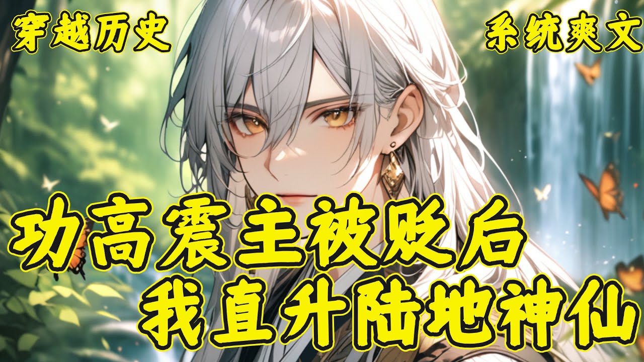 【功高震主被贬后，我直升陆地神仙】姜离协助皇帝老爹平定内乱，数次领兵出征为武朝打下太平盛世。然而，皇帝担心他功高盖世，下圣旨他为庶子！与此同时，百日签到系统觉醒！　签到百日，直升陆地神仙，举世无敌！