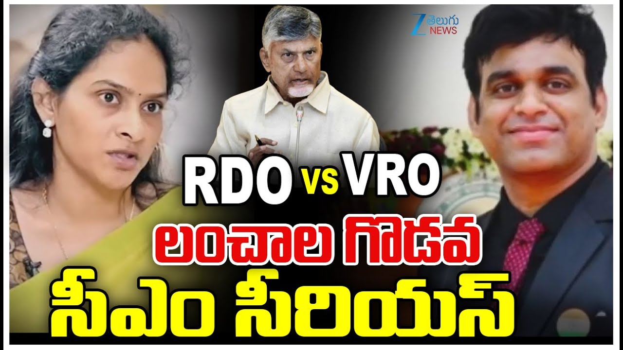 CM Chandrababu Serious Reaction On Vishaka RDO DRO Controversy Issue | Zee Telugu News