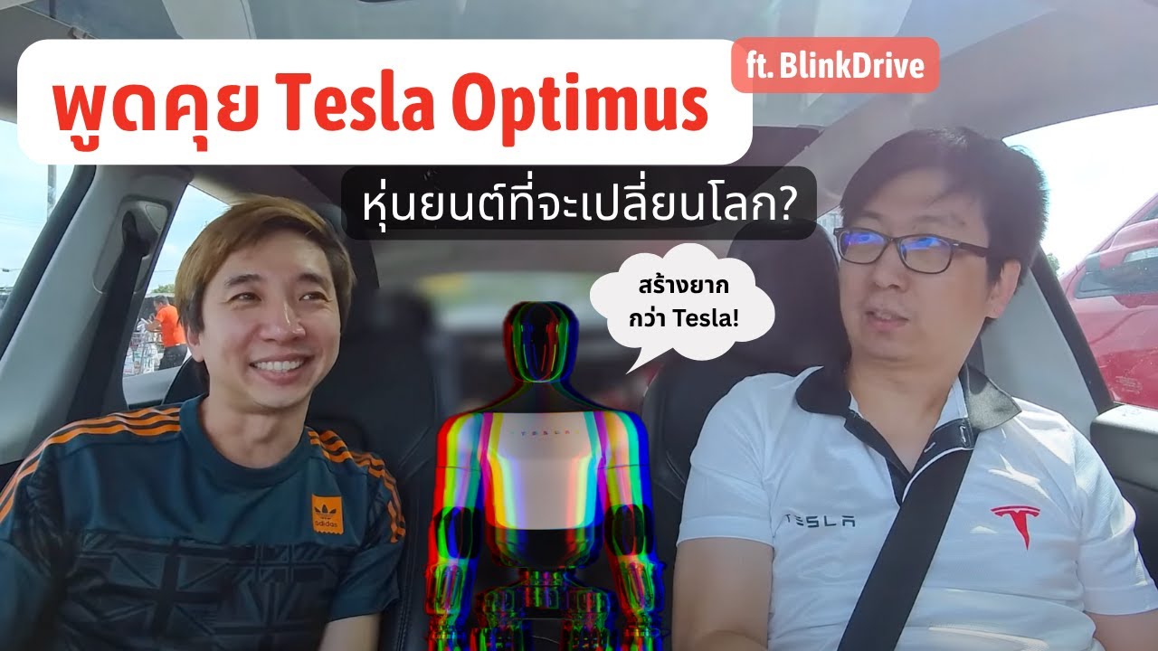 พูดคุย หุ่นยนต์ Tesla Optimus ระหว่าง FSD ขับรถให้ (ft. BlinkDrive)
