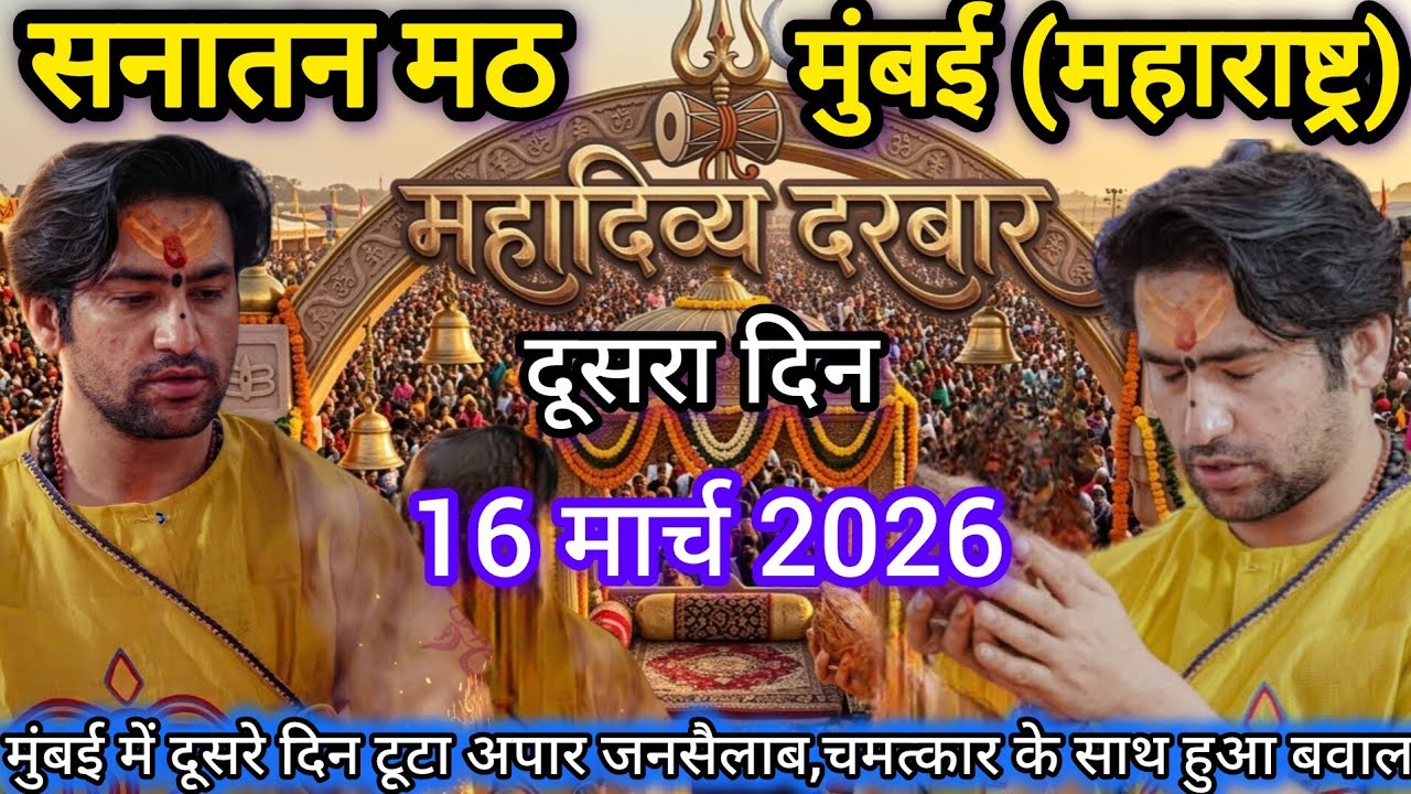 Bageshwar Dham Sarkar Live shree snatan math Mumbai maharastra 16 March 2026 | Bageshwar Dham  Live