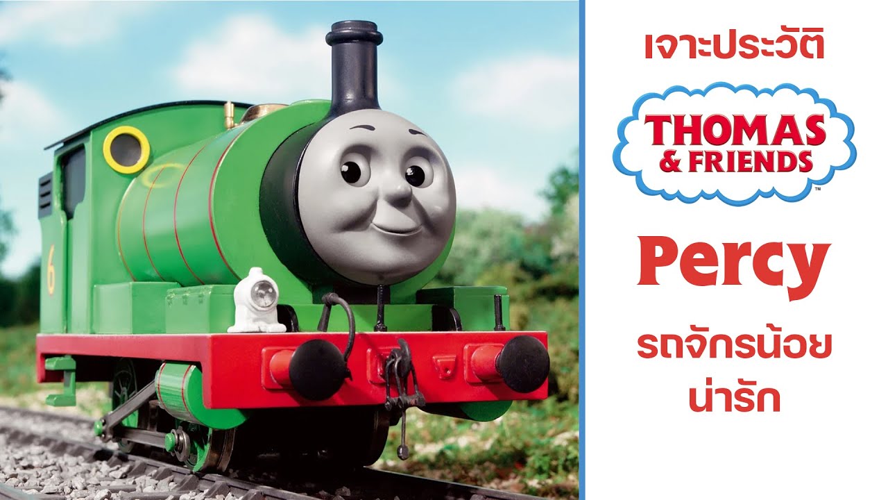 Percy รถจักรน้อยน่ารัก | [เจาะประวัติ Thomas&Friend]