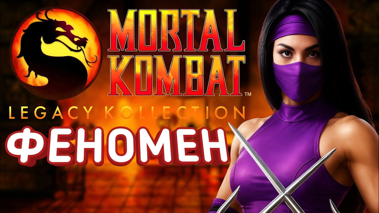 Обзор Mortal Kombat Legacy Kollection