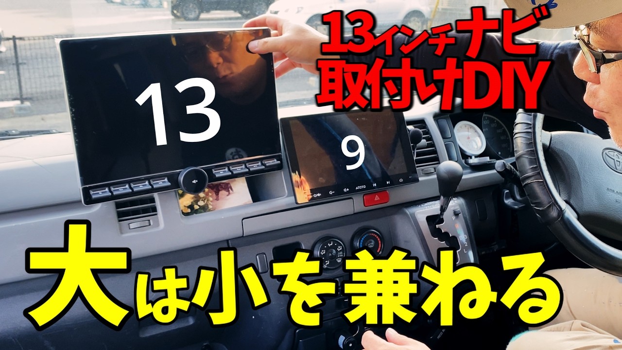 【カーナビDIY】老眼世代がハイエンドモデルに交換！取付けDIYで一番苦労する部分は意外なところ #ATOTO