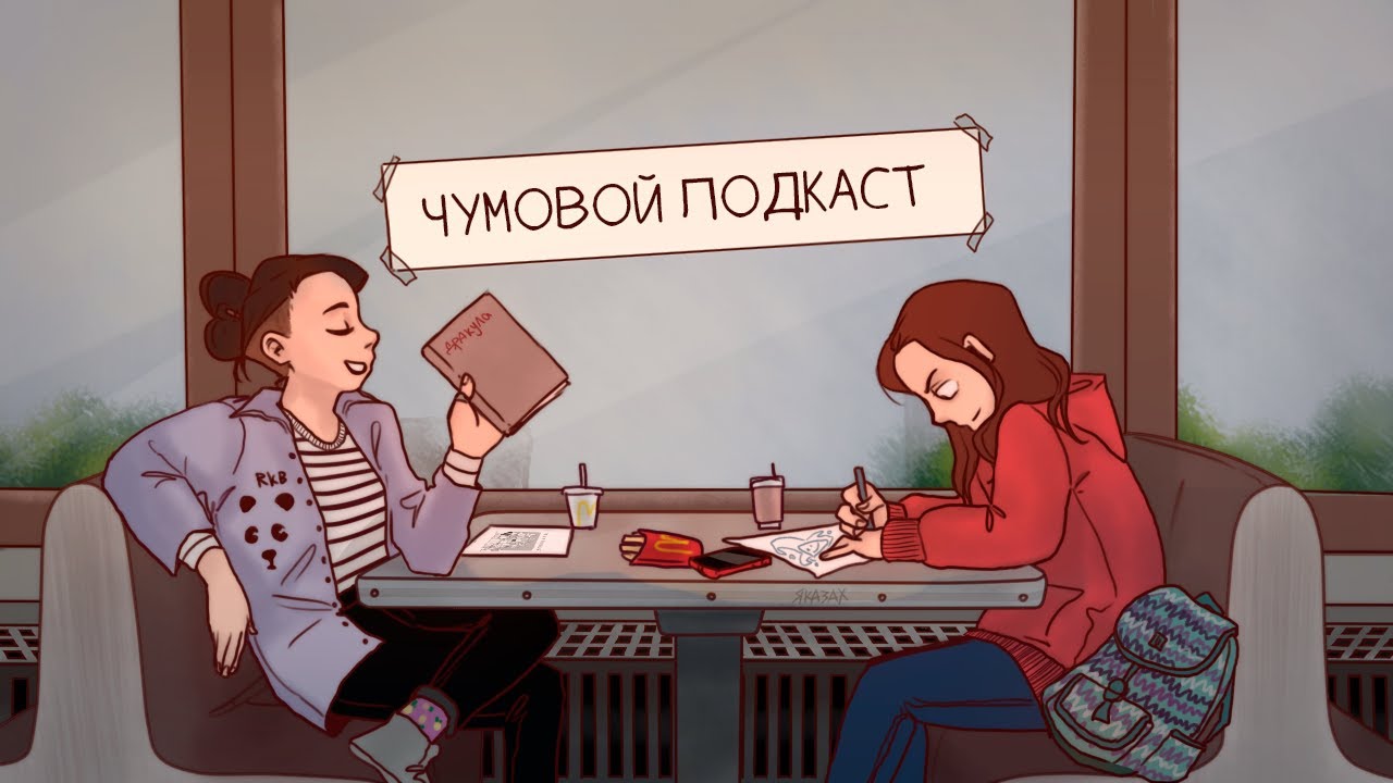 ЧУМОВОЙ подкаст: книги, феминитивы, леватры, фанфики