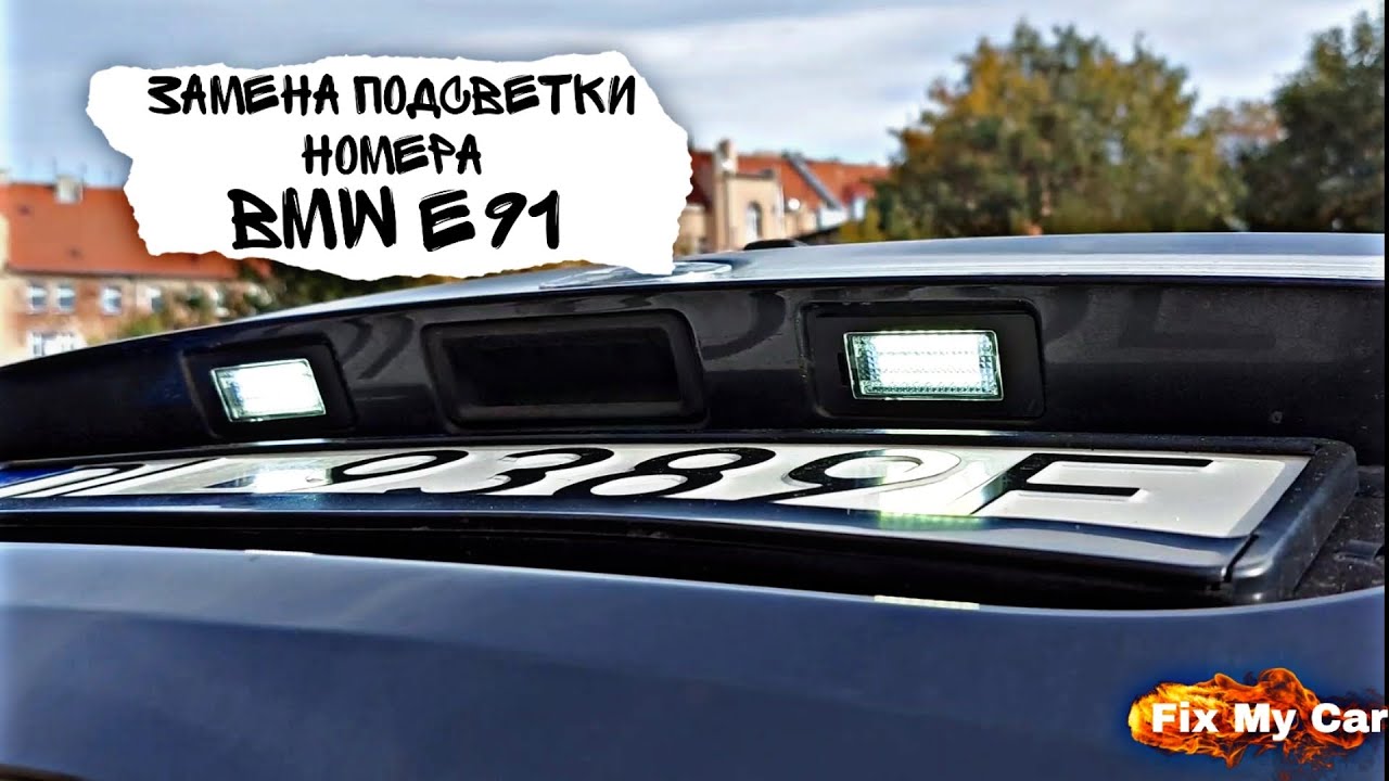 Замена подсветки номера BMW e91 | Fix My Car