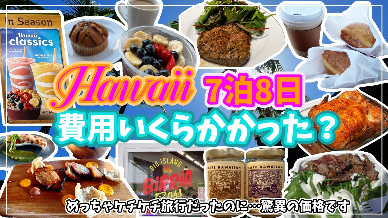 【ハワイ島旅行】節約旅って、結局いくらかかったの？　費用を大公開！【2024年1月ハワイ島】