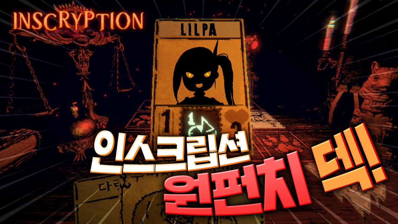 당신이 지는 순간 영혼은 봉인당한다.. 끝까지 살아남을 수 있을까? [인스크립션]