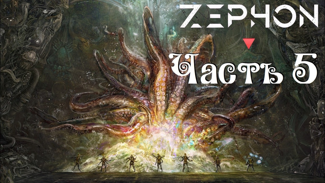 Zephon ● Люди ● 2х9 ● Часть 5