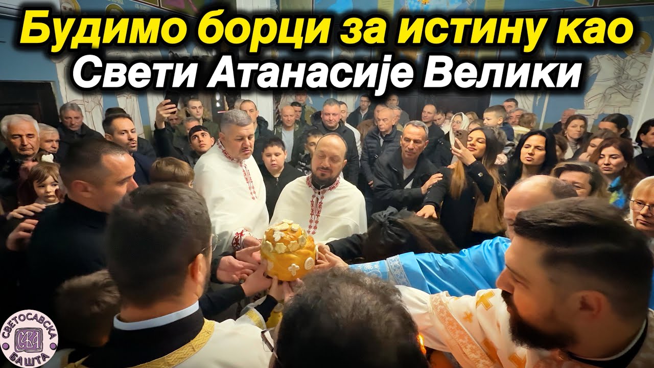 Свети Атанасије Велики - Слава храма у Дедини (31.1.2026.)