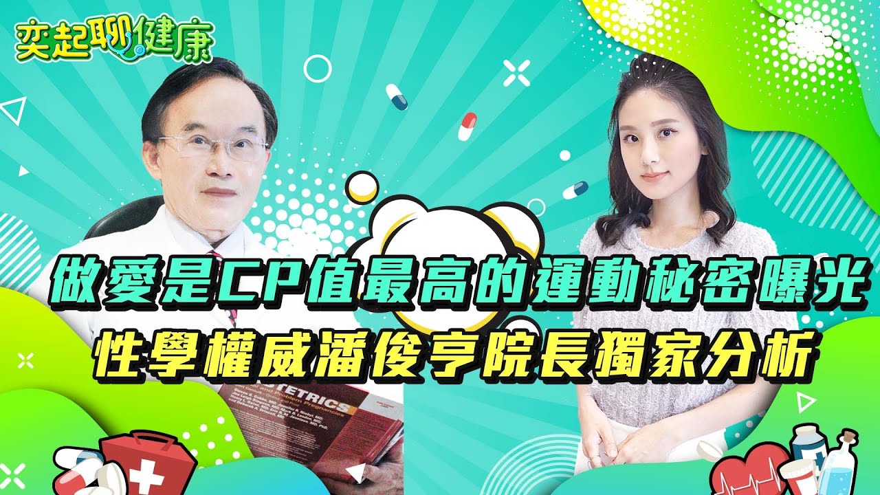 【奕起聊健康】做愛是CP值最高的運動秘密曝光｜訂閱@祝你健康看更多 健康知識分享｜三立新聞網 SETN.com