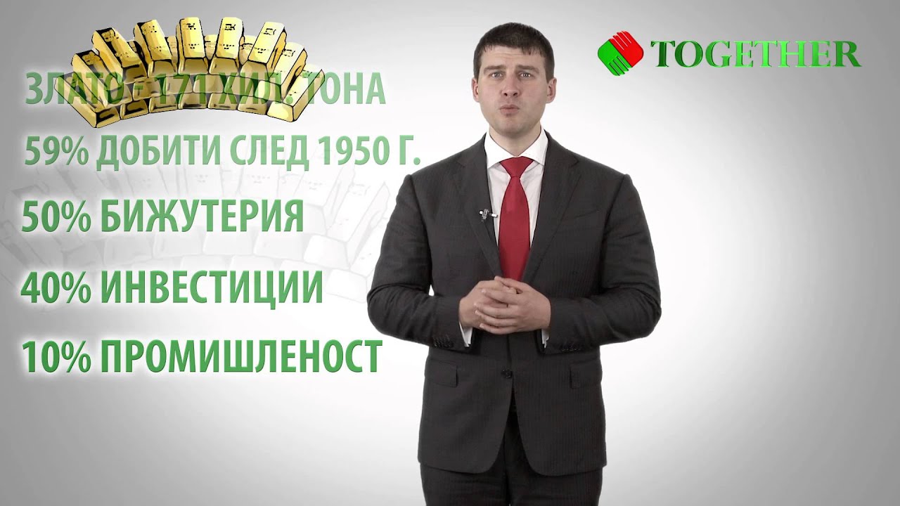 Добра инвестиция ли е златото?