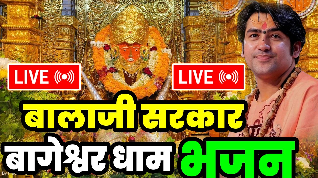 New Bageshwar Bhajan Chalisa | हनुमान भजन महिमा बागेश्वर भजन | Divya Darbar Bageshwar Bhajan Balaji