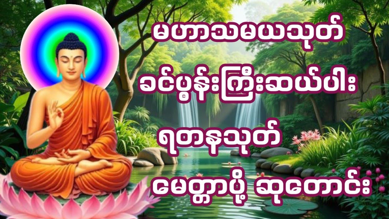 #နေ့စဥ်ဗုဒ္ဓတရားတော်များနာယူပါမဟာသမယသုတ်ခင်ပွန်းကြီးဆယ်ပါးဘုရားရှိခိုးမေတ္တာပို့ရတနသုတ်ပရိတ်တော်