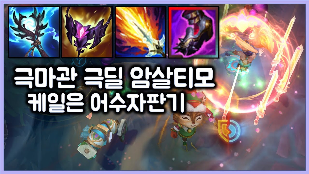 극마관 극딜 암살 어수티모. 케일로 어수 오지게 뜯고 강해지기. 티모 VS 케일(TeeMo vs Kayle)