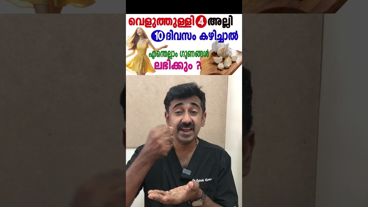 വെളുത്തുള്ളി 4 അല്ലി ദിവസവും 10 ദിവസം കഴിച്ചാൽ എന്തെല്ലാം ഗുണങ്ങൾ ലഭിക്കും ?