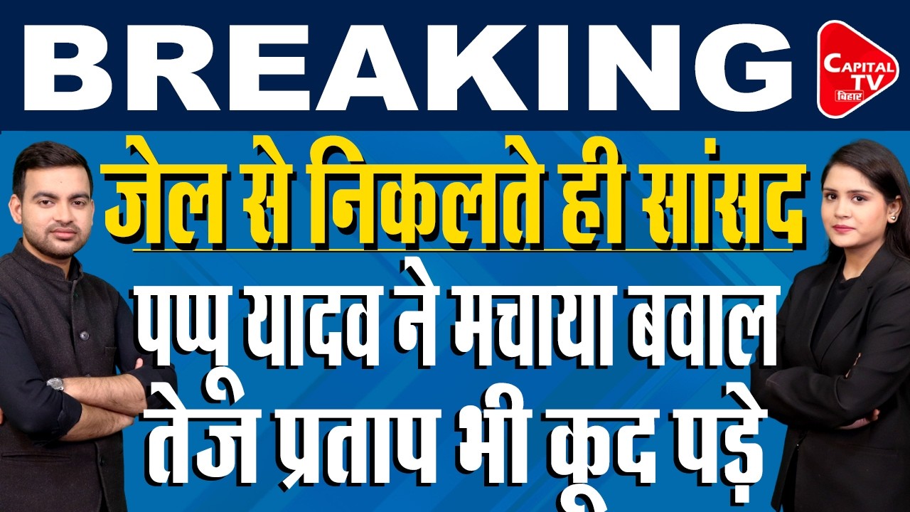 पप्पू यादव का जोरदार प्रदर्शन,अपनी जान को बताया खतरा,तेज प्रताप भी गरजे | Capital TV Bihar