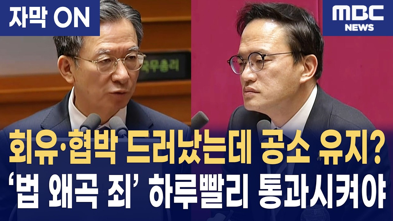[자막] “증거 조작인데 공소 유지?” 박주민, ‘법 왜곡 죄’ 도입과 집단소송제 촉구