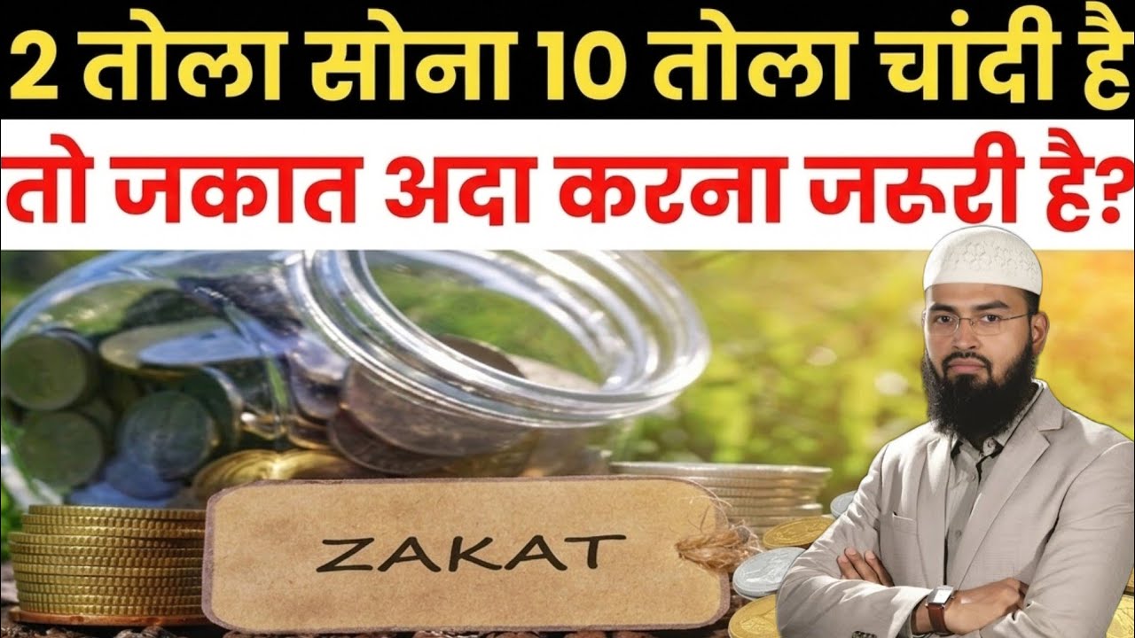 2 तोला सोना है 10 तोला चांदी है तो जकात अदा करना जरूरी है? Sona Chandi Mix Ho To Zakat Kaise Den?