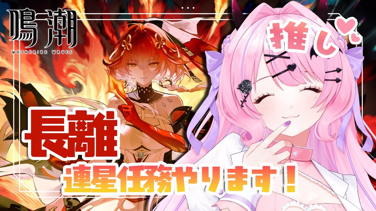 【#鳴潮 】推し💓長離の連星任務をプレイ✨＋色々まったりする鳴潮💭【#魔宵きらら】
