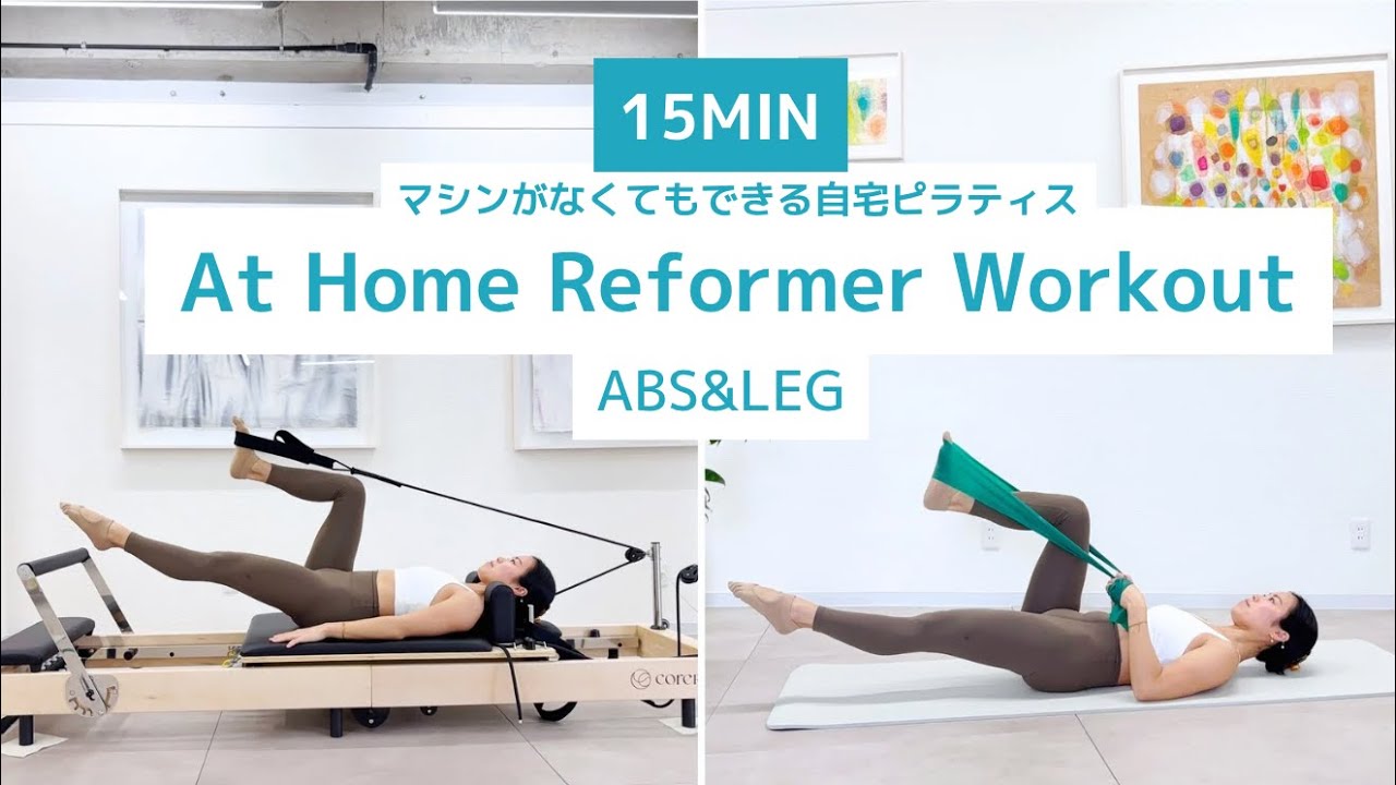 15MIN REFORMER PILATES ON THE MAT【ABS and LEGS】/ at home pilates with Theraband