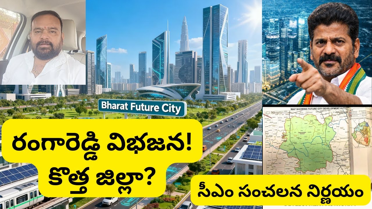 Bharat Future City New District Plan 🔥 | ఫ్యూచర్ సిటీకి ప్రత్యేక జిల్లా? | CM Revanth Reddy Decision